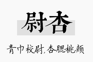 尉杏名字的寓意及含义