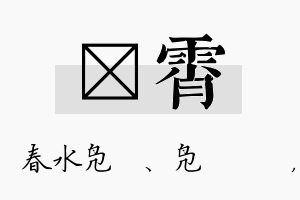 珝霄名字的寓意及含义