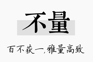 不量名字的寓意及含义