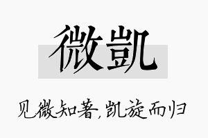 微凯名字的寓意及含义