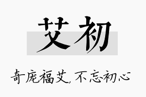 艾初名字的寓意及含义