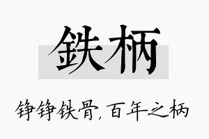 铁柄名字的寓意及含义