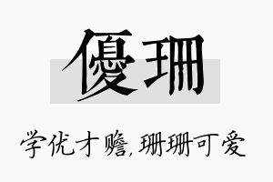 优珊名字的寓意及含义