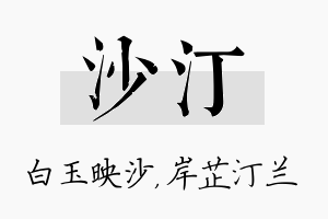 沙汀名字的寓意及含义