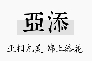 亚添名字的寓意及含义