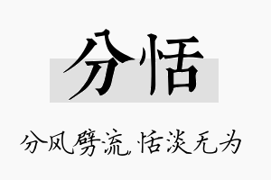 分恬名字的寓意及含义