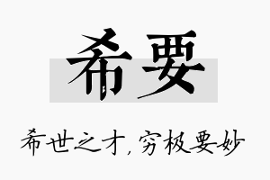 希要名字的寓意及含义