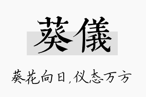 葵仪名字的寓意及含义