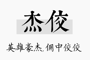 杰佼名字的寓意及含义