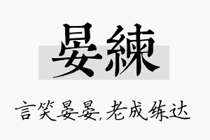 晏练名字的寓意及含义