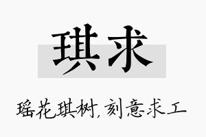 琪求名字的寓意及含义