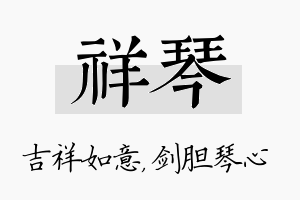 祥琴名字的寓意及含义