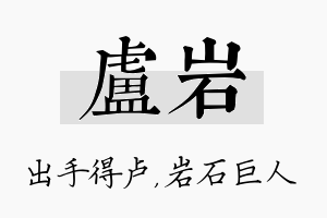 卢岩名字的寓意及含义