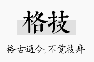 格技名字的寓意及含义