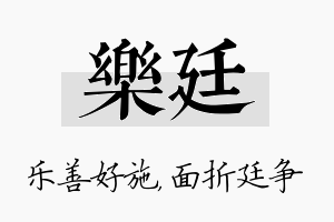 乐廷名字的寓意及含义