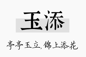 玉添名字的寓意及含义