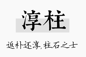 淳柱名字的寓意及含义