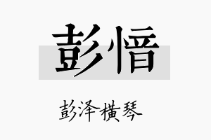 彭愔名字的寓意及含义