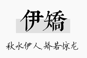 伊矫名字的寓意及含义