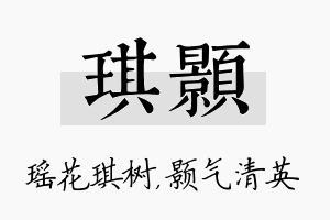 琪颢名字的寓意及含义