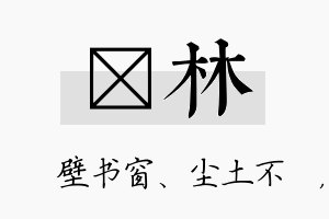 涴林名字的寓意及含义