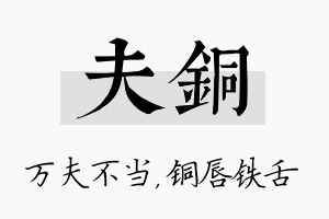 夫铜名字的寓意及含义