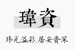 玮资名字的寓意及含义