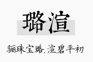 璐渲名字的寓意及含义