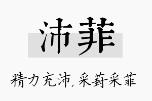 沛菲名字的寓意及含义