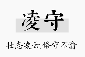 凌守名字的寓意及含义