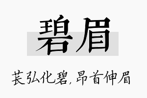 碧眉名字的寓意及含义