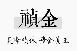 祯金名字的寓意及含义