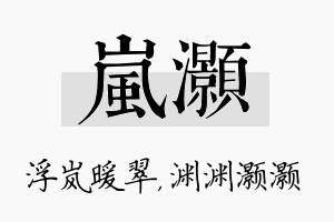 岚灏名字的寓意及含义