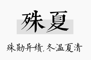 殊夏名字的寓意及含义