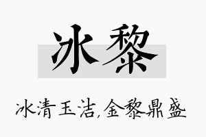 冰黎名字的寓意及含义