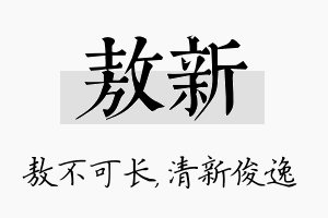 敖新名字的寓意及含义