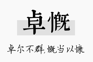 卓慨名字的寓意及含义