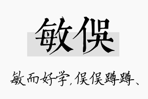 敏俣名字的寓意及含义