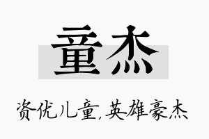 童杰名字的寓意及含义