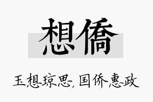 想侨名字的寓意及含义