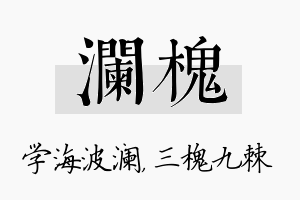 澜槐名字的寓意及含义