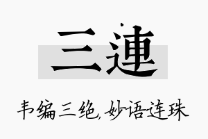 三连名字的寓意及含义