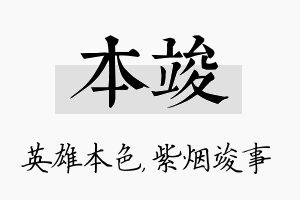 本竣名字的寓意及含义