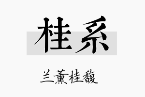 桂系名字的寓意及含义