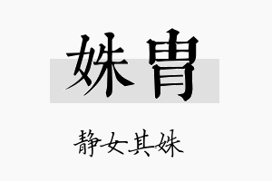 姝胄名字的寓意及含义