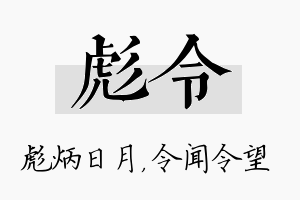 彪令名字的寓意及含义