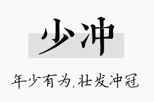 少冲名字的寓意及含义