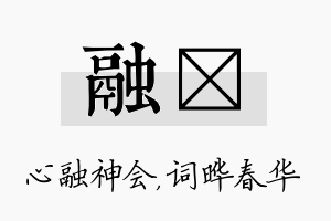 融晔名字的寓意及含义