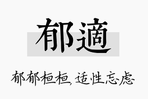 郁适名字的寓意及含义