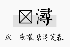 玟浔名字的寓意及含义